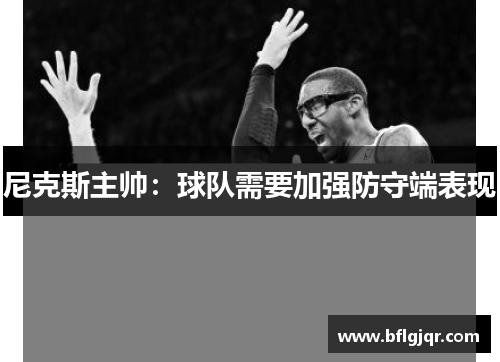 尼克斯主帅：球队需要加强防守端表现