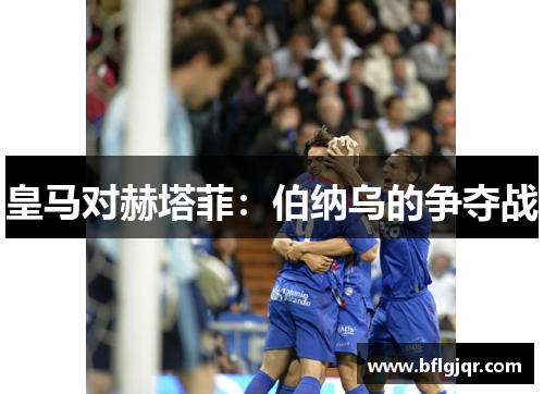 皇马对赫塔菲：伯纳乌的争夺战
