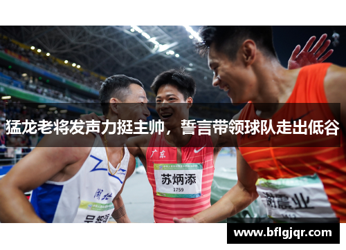 猛龙老将发声力挺主帅，誓言带领球队走出低谷