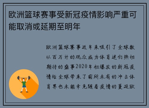 欧洲篮球赛事受新冠疫情影响严重可能取消或延期至明年