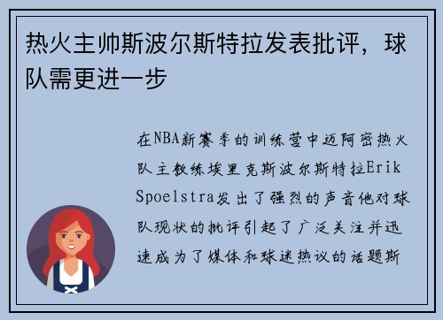 热火主帅斯波尔斯特拉发表批评，球队需更进一步
