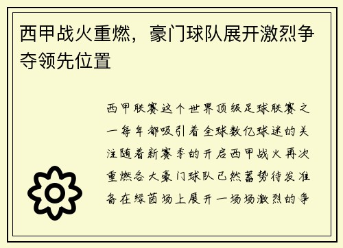 西甲战火重燃，豪门球队展开激烈争夺领先位置