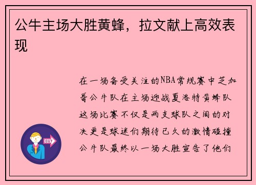 公牛主场大胜黄蜂，拉文献上高效表现