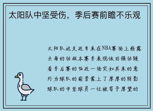 太阳队中坚受伤，季后赛前瞻不乐观