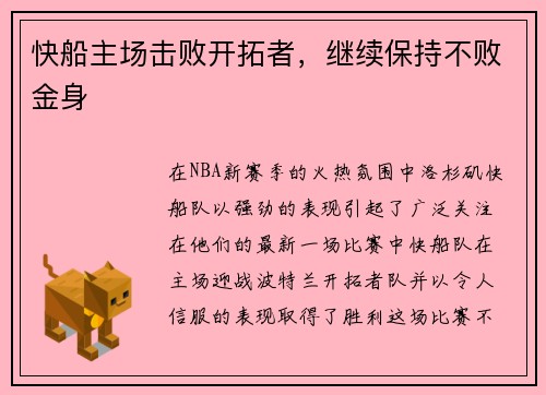 快船主场击败开拓者，继续保持不败金身
