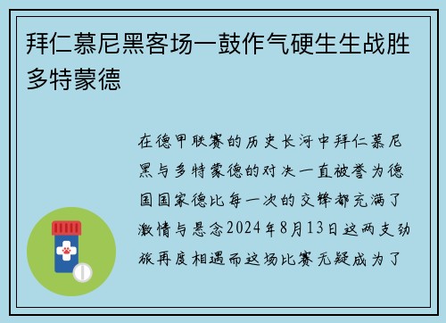 拜仁慕尼黑客场一鼓作气硬生生战胜多特蒙德