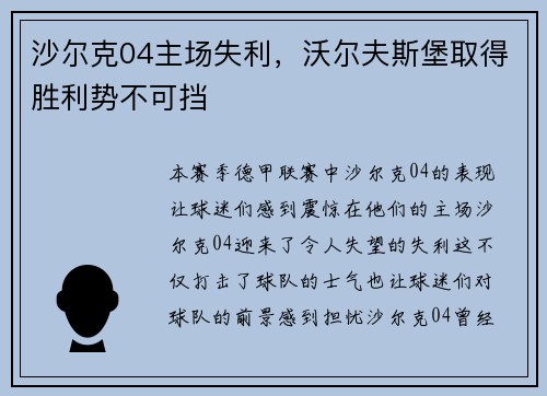 沙尔克04主场失利，沃尔夫斯堡取得胜利势不可挡