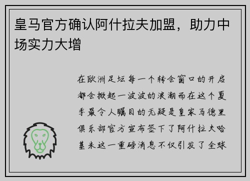 皇马官方确认阿什拉夫加盟，助力中场实力大增