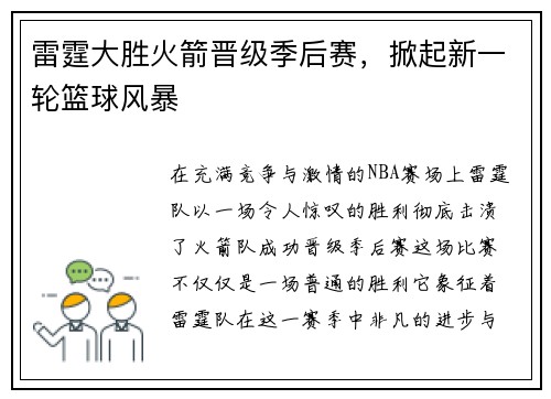 雷霆大胜火箭晋级季后赛，掀起新一轮篮球风暴