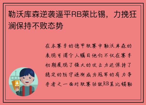 勒沃库森逆袭逼平RB莱比锡，力挽狂澜保持不败态势