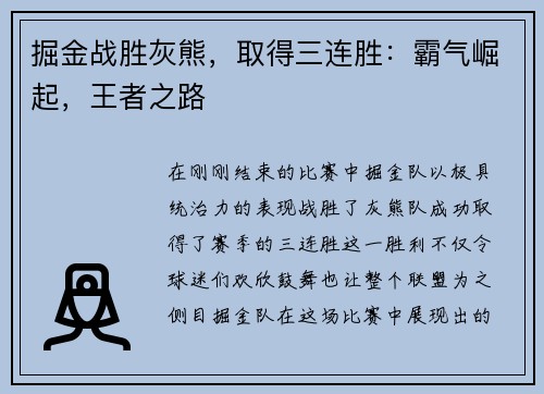 掘金战胜灰熊，取得三连胜：霸气崛起，王者之路