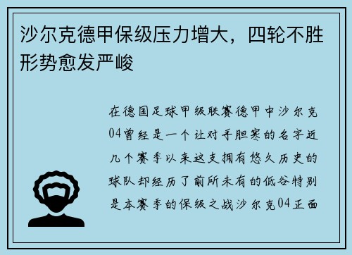 沙尔克德甲保级压力增大，四轮不胜形势愈发严峻