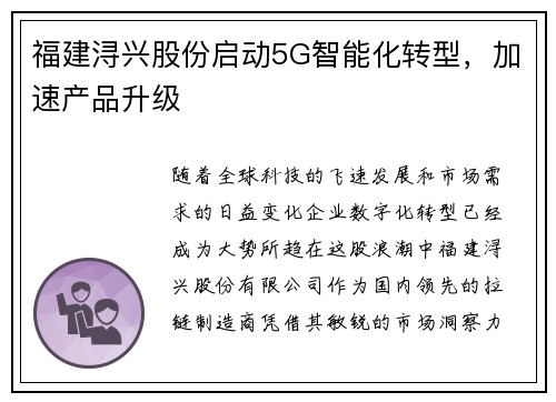 福建浔兴股份启动5G智能化转型，加速产品升级