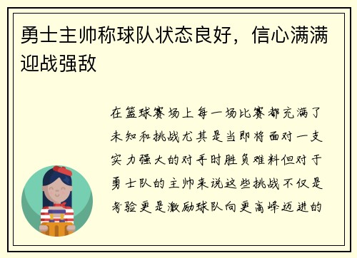 勇士主帅称球队状态良好，信心满满迎战强敌