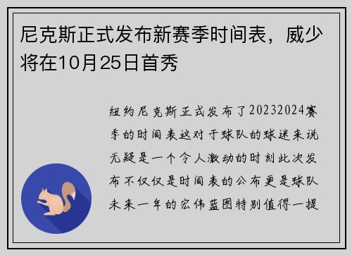 尼克斯正式发布新赛季时间表，威少将在10月25日首秀