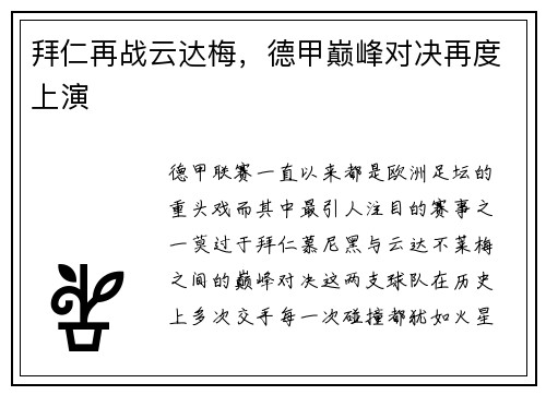 拜仁再战云达梅，德甲巅峰对决再度上演