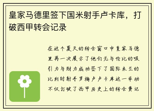 皇家马德里签下国米射手卢卡库，打破西甲转会记录