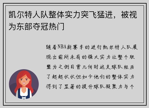 凯尔特人队整体实力突飞猛进，被视为东部夺冠热门
