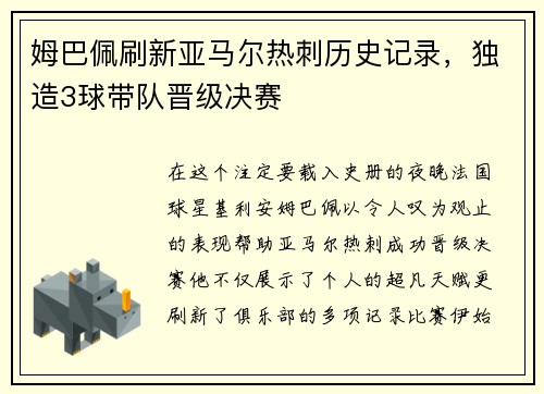姆巴佩刷新亚马尔热刺历史记录，独造3球带队晋级决赛