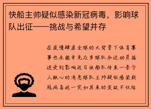 快船主帅疑似感染新冠病毒，影响球队出征——挑战与希望并存
