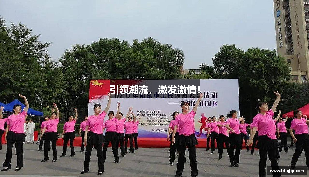 引领潮流，激发激情！